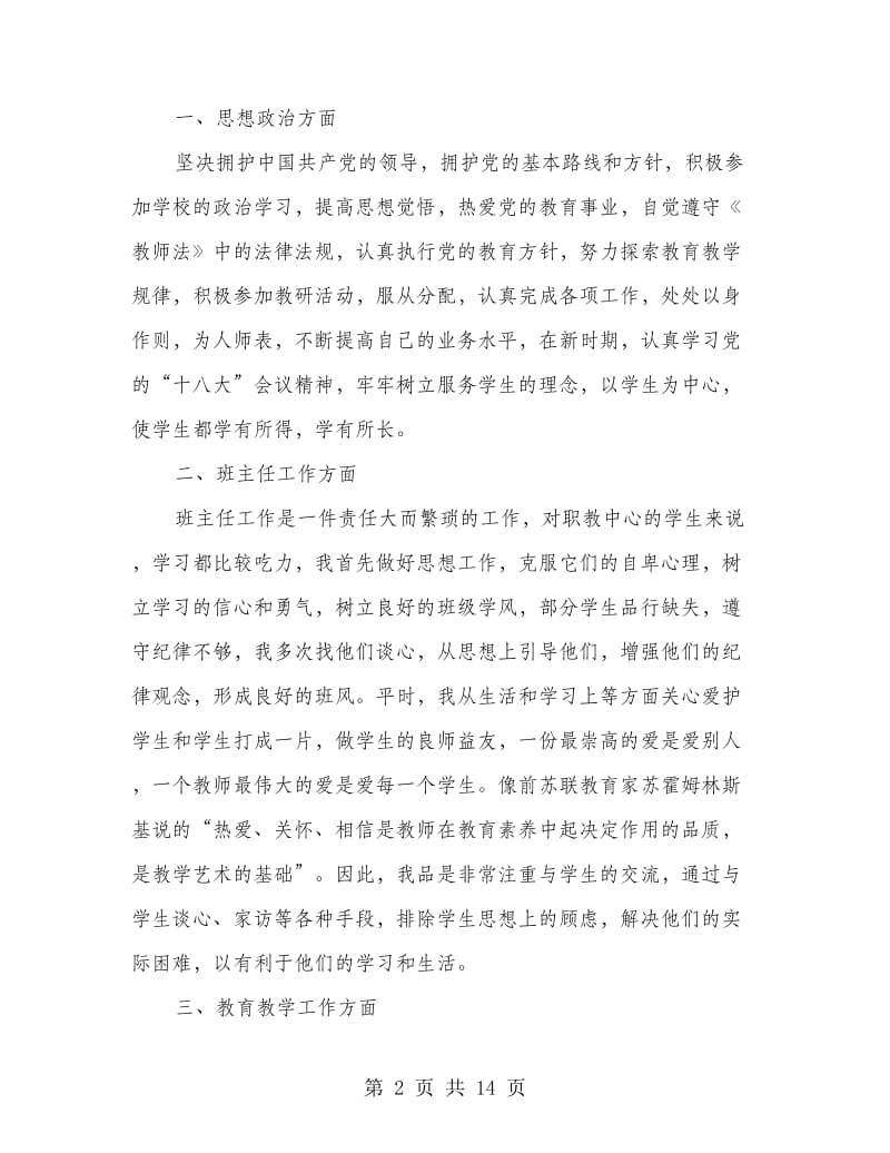 教师任职以来专业技术工作总结.doc_第2页