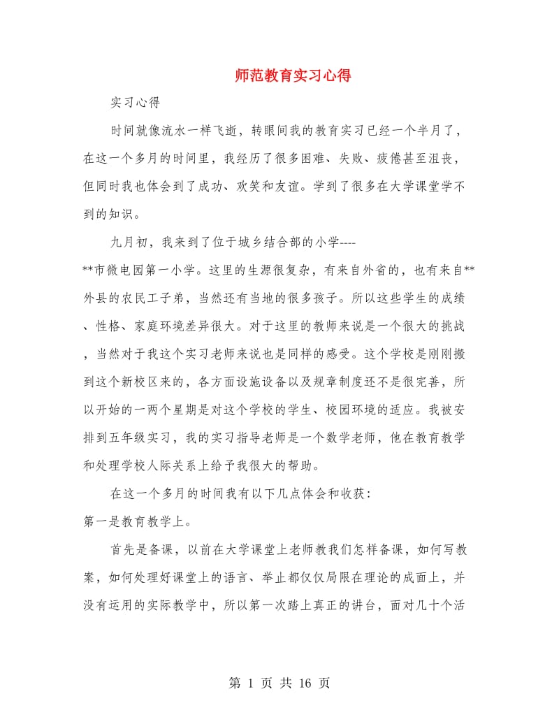 师范教育实习心得.doc_第1页