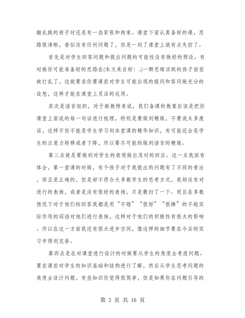 师范教育实习心得.doc_第2页