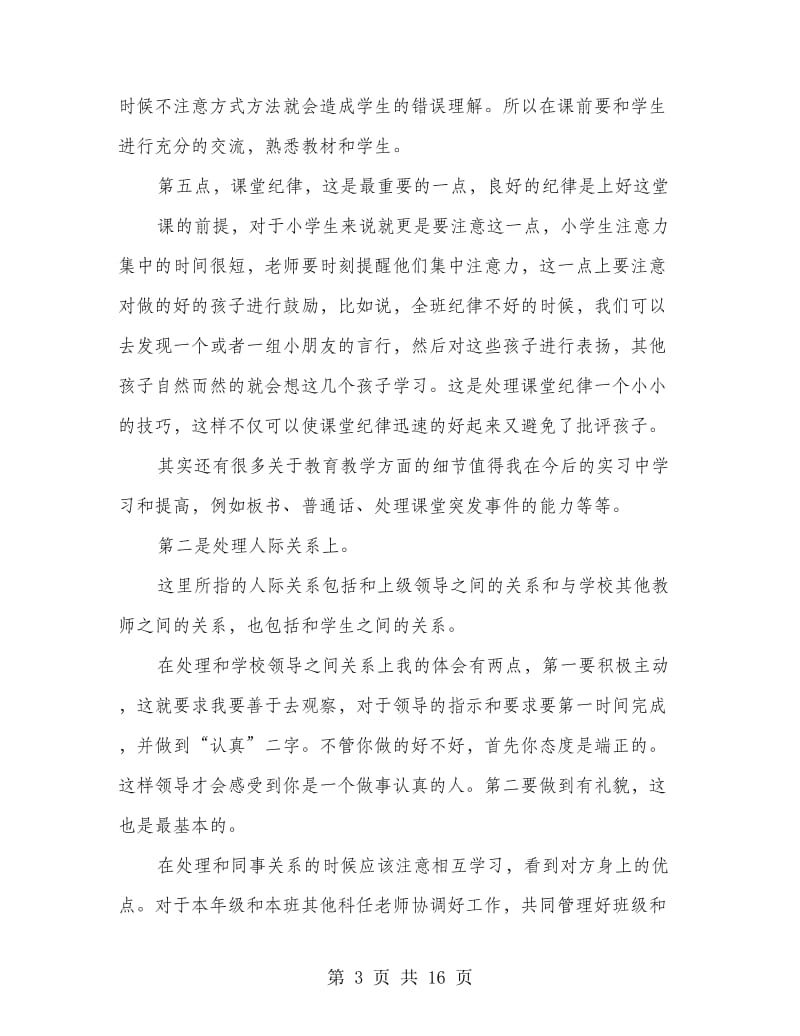 师范教育实习心得.doc_第3页