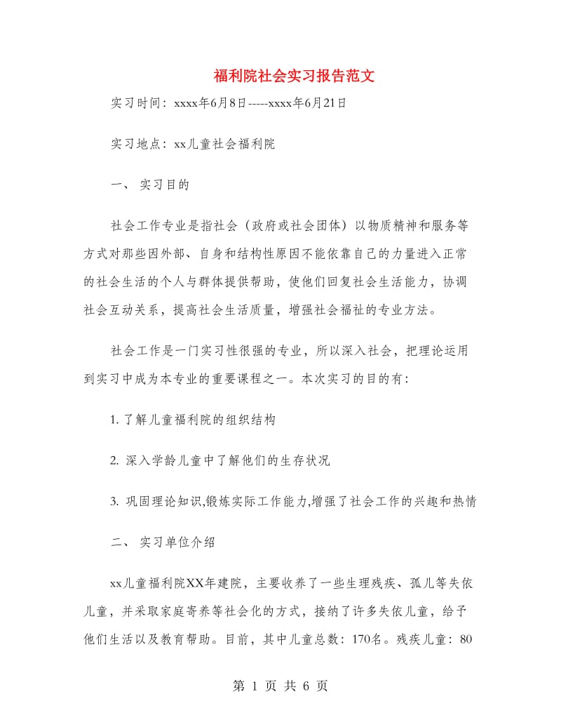 福利院社会实习报告范文.doc_第1页