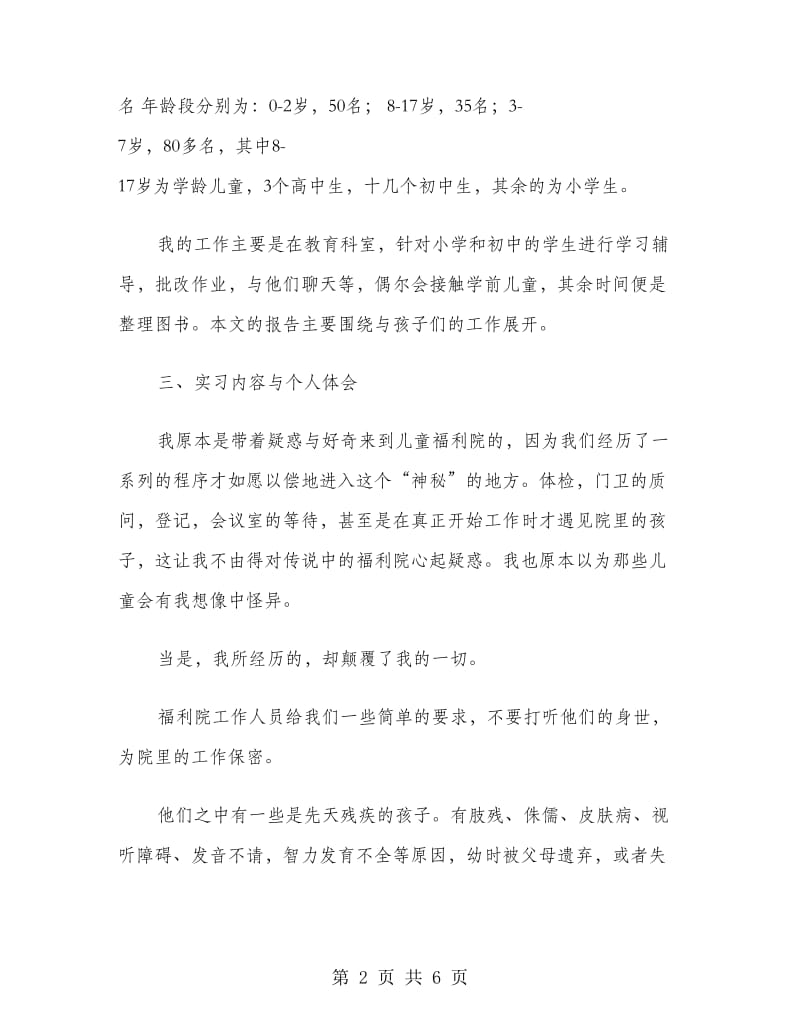 福利院社会实习报告范文.doc_第2页