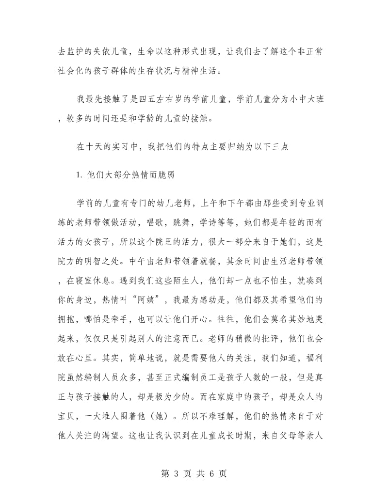 福利院社会实习报告范文.doc_第3页