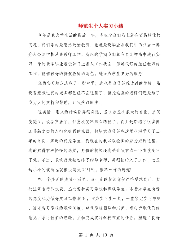 师范生个人实习小结.doc_第1页