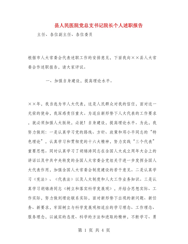 县人民医院党总支书记院长个人述职报告.doc_第1页