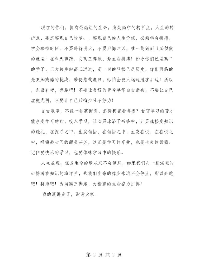 为精彩的生命奋力拼搏 教师代表演讲.doc_第2页