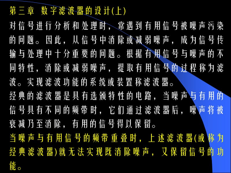 數(shù)字濾波器的設(shè)計(jì)(上).ppt_第1頁