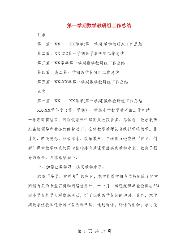 第一学期数学教研组工作总结(多篇范文).doc_第1页