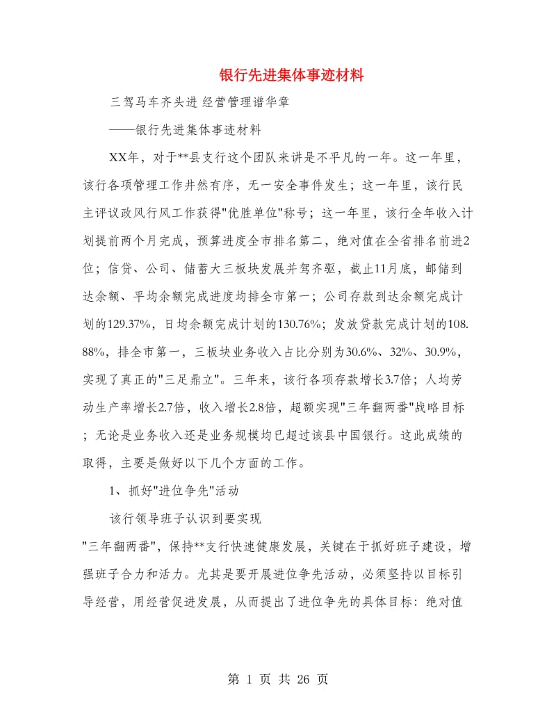 银行先进集体事迹材料.doc_第1页