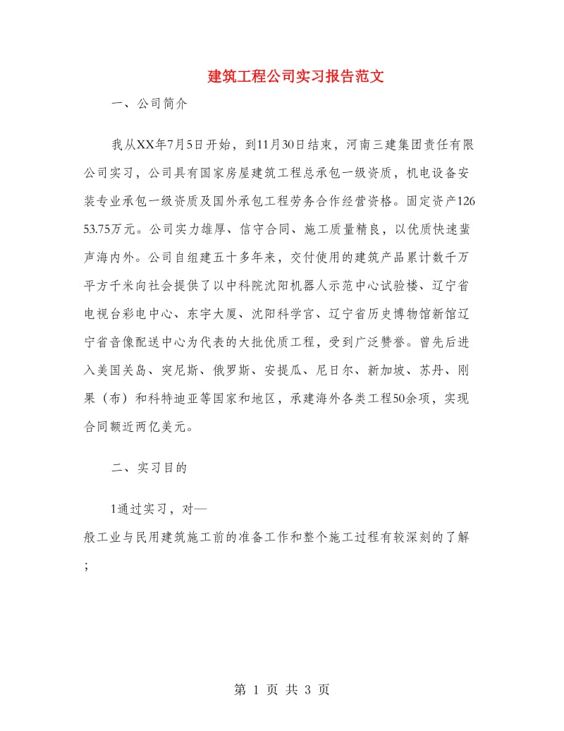 建筑工程公司实习报告范文.doc_第1页