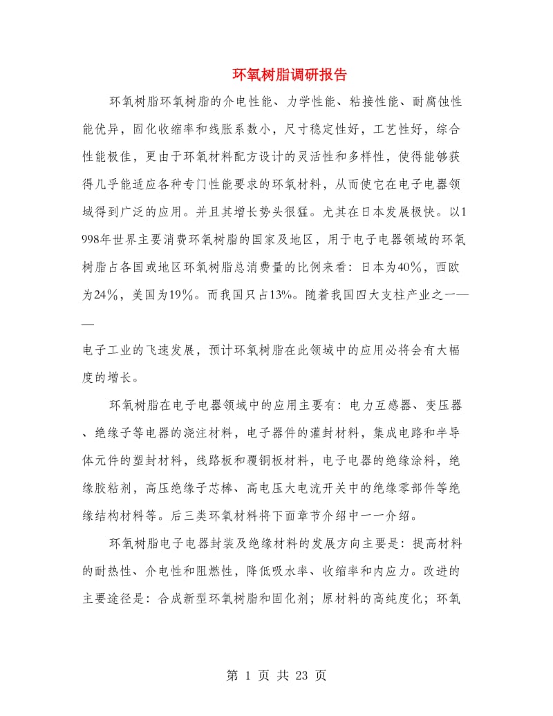 环氧树脂调研报告(多篇范文).doc_第1页