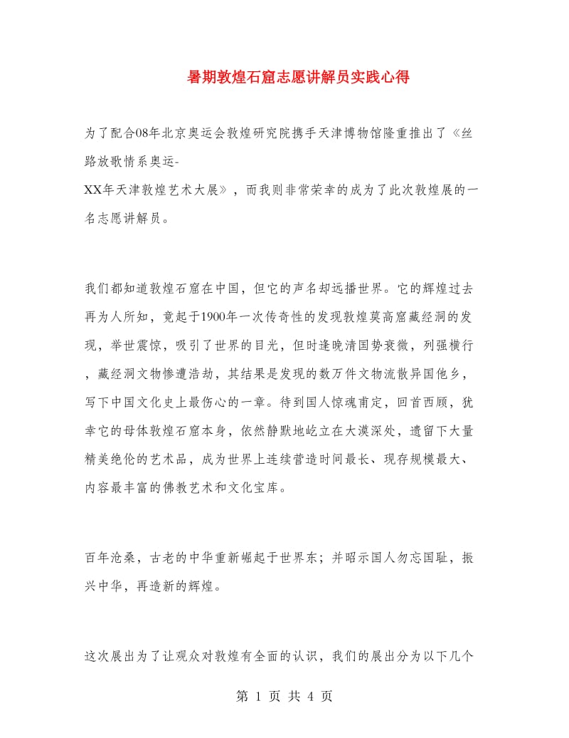 暑期敦煌石窟志愿讲解员实践心得.doc_第1页