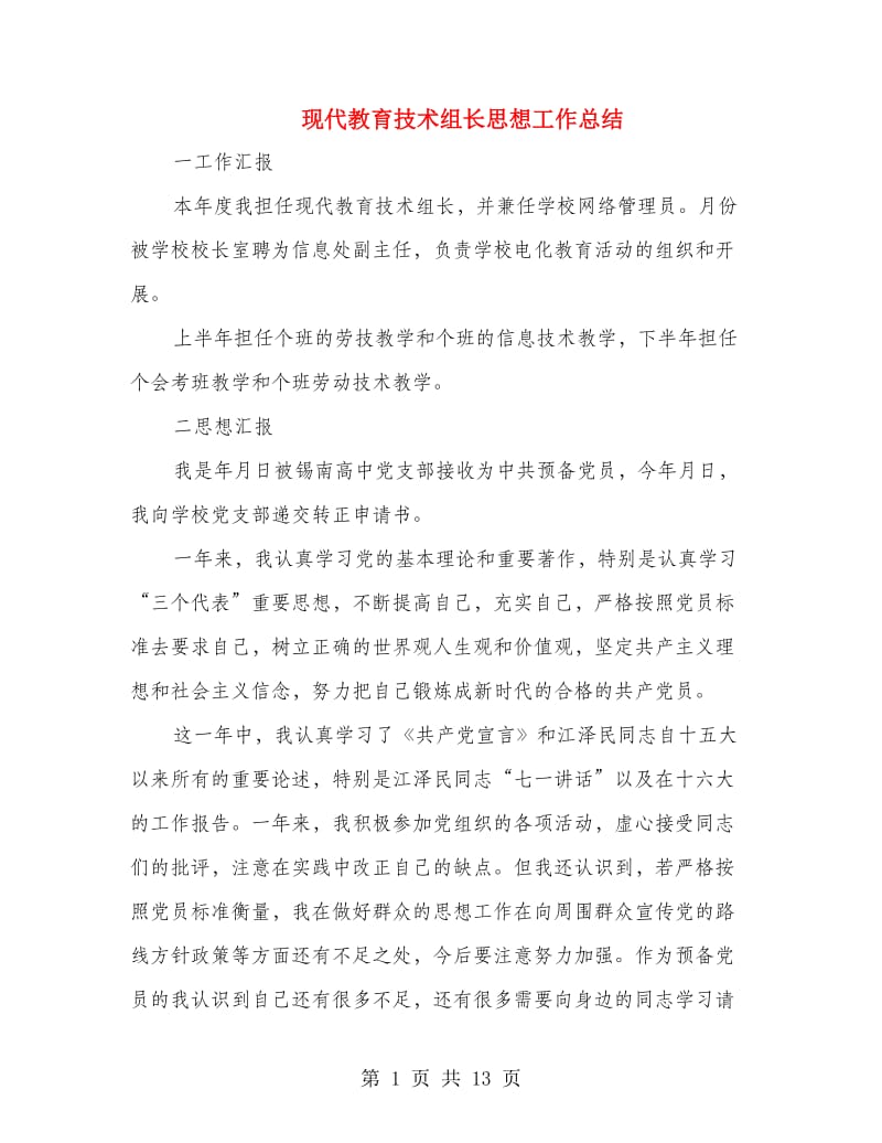 现代教育技术组长思想工作总结(多篇范文).doc_第1页