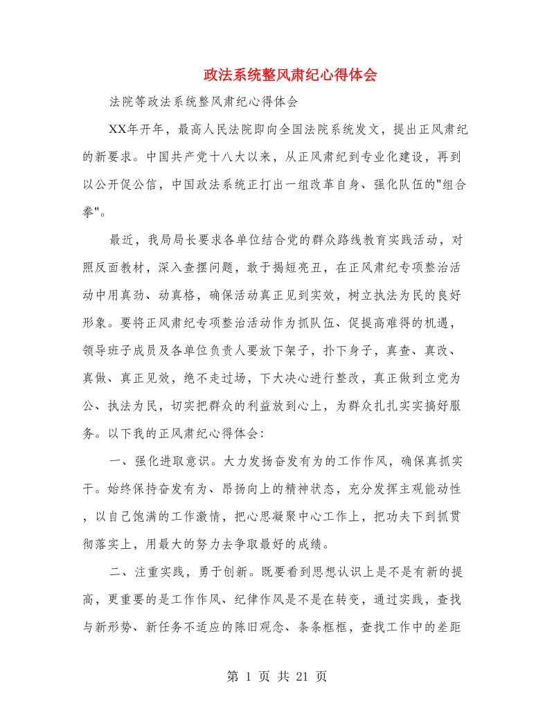 政法系统整风肃纪心得体会.doc_第1页