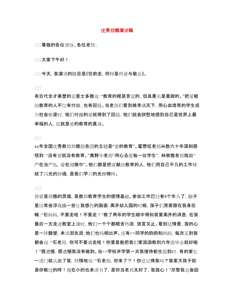 优秀师德演讲稿.doc_第1页