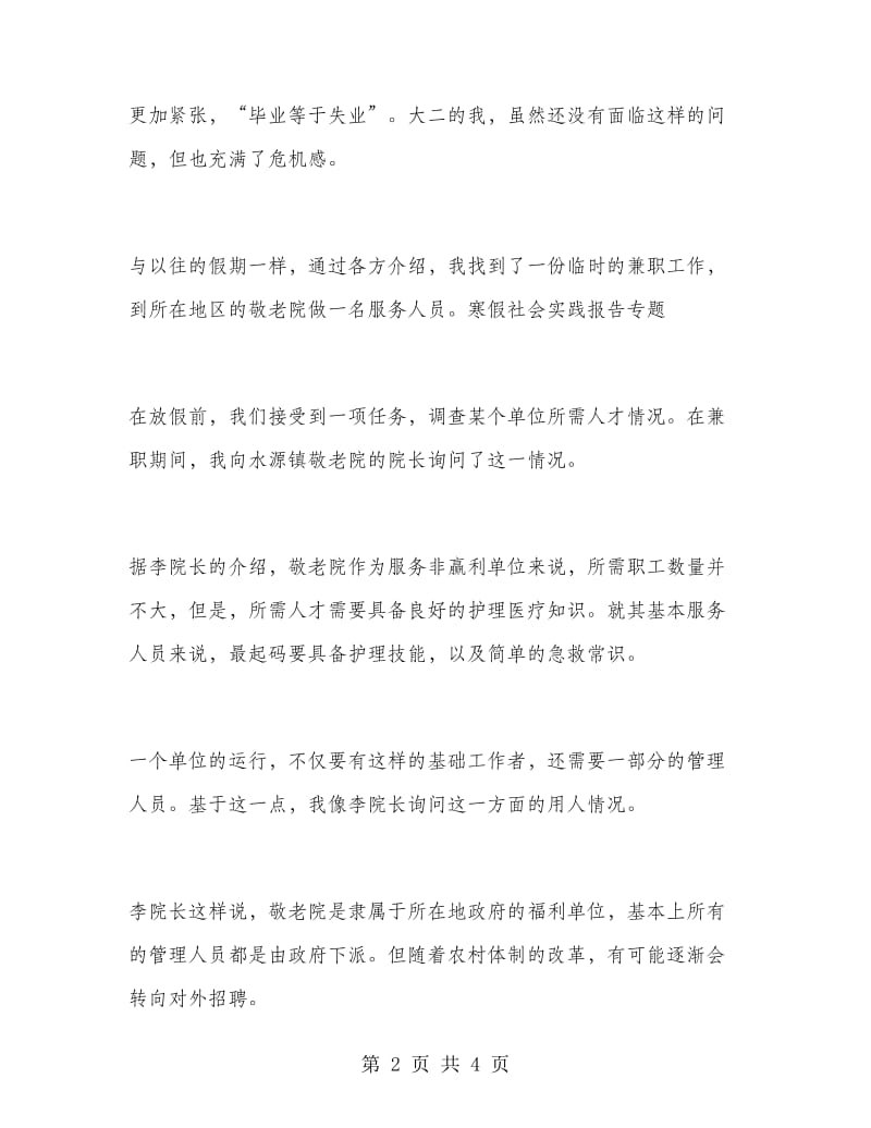 寒假敬老院义工实习报告.doc_第2页