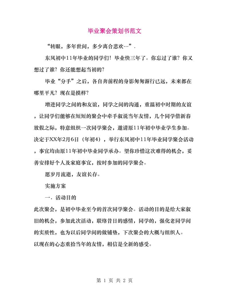 毕业聚会策划书范文.doc_第1页