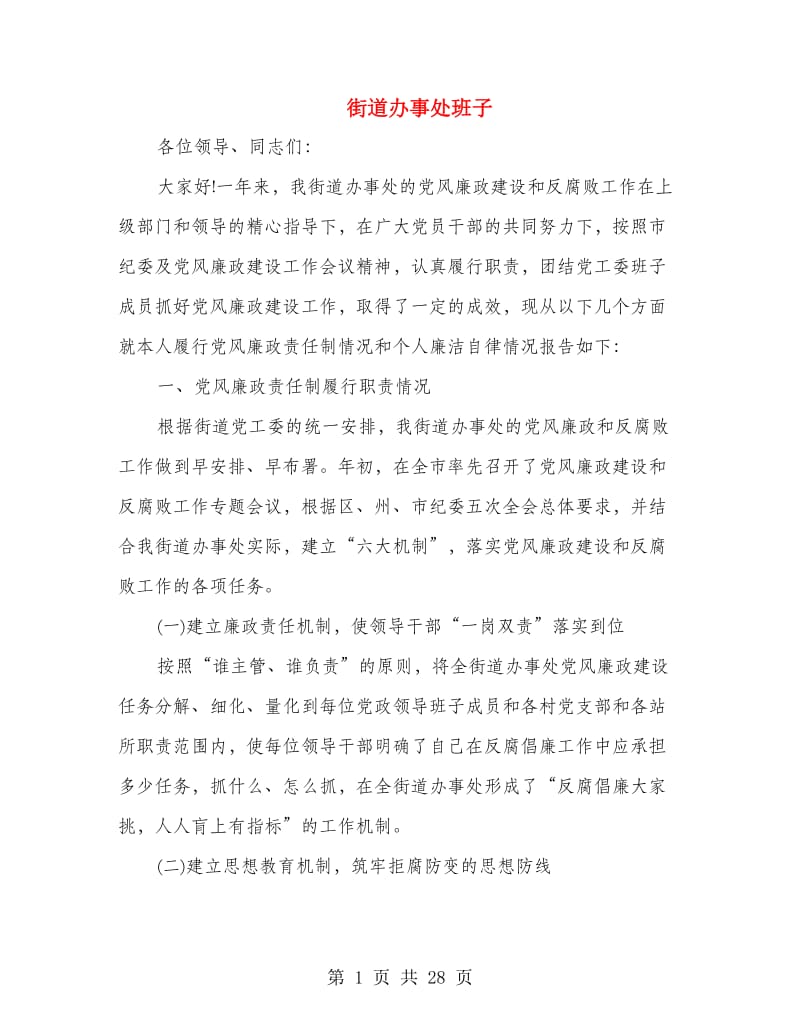 街道办事处班子述廉报告(多篇范文).doc_第1页