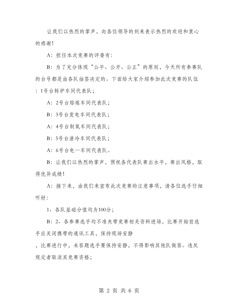 《安全生产法》知识竞赛主持词.doc_第2页