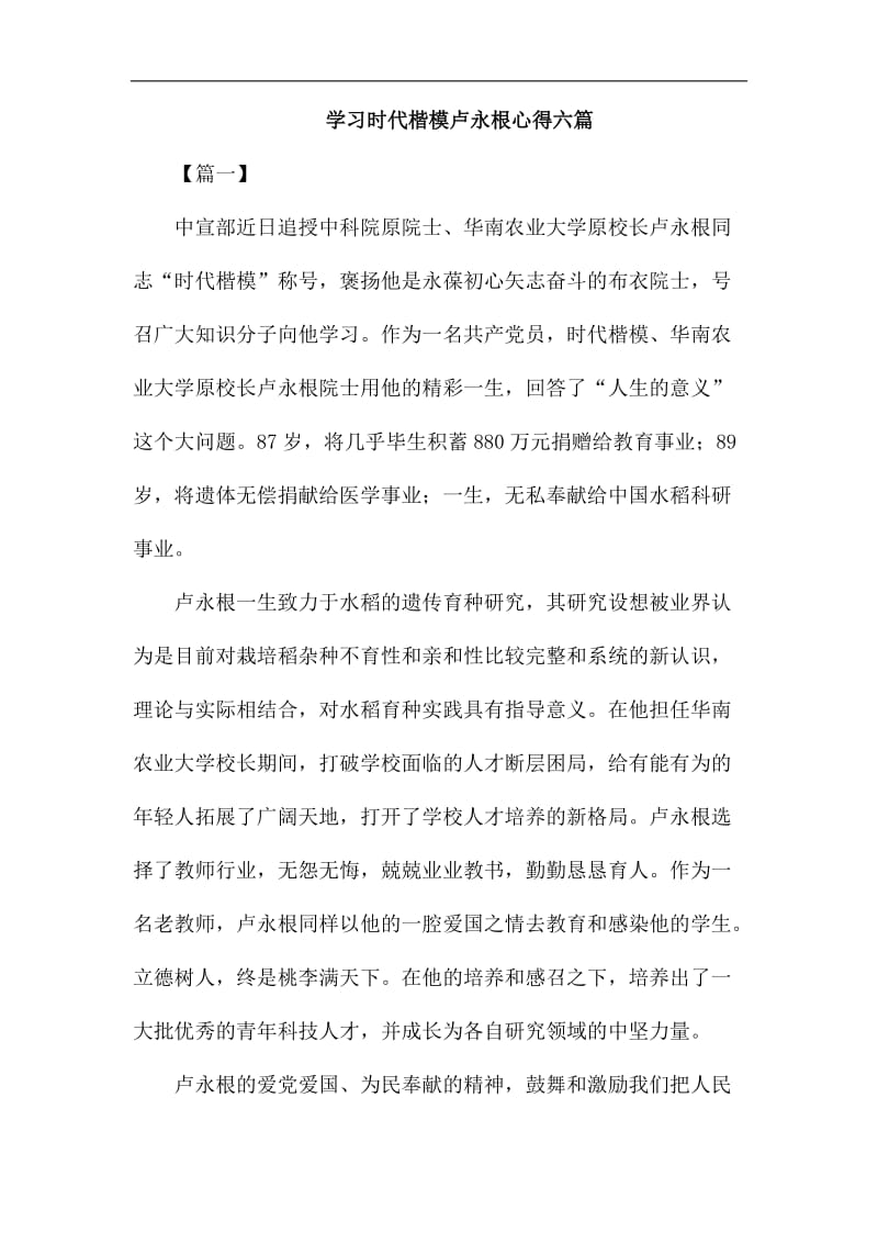 学习时代楷模卢永根心得六篇_第1页