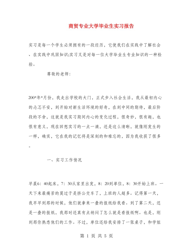 商贸专业大学毕业生实习报告.doc_第1页