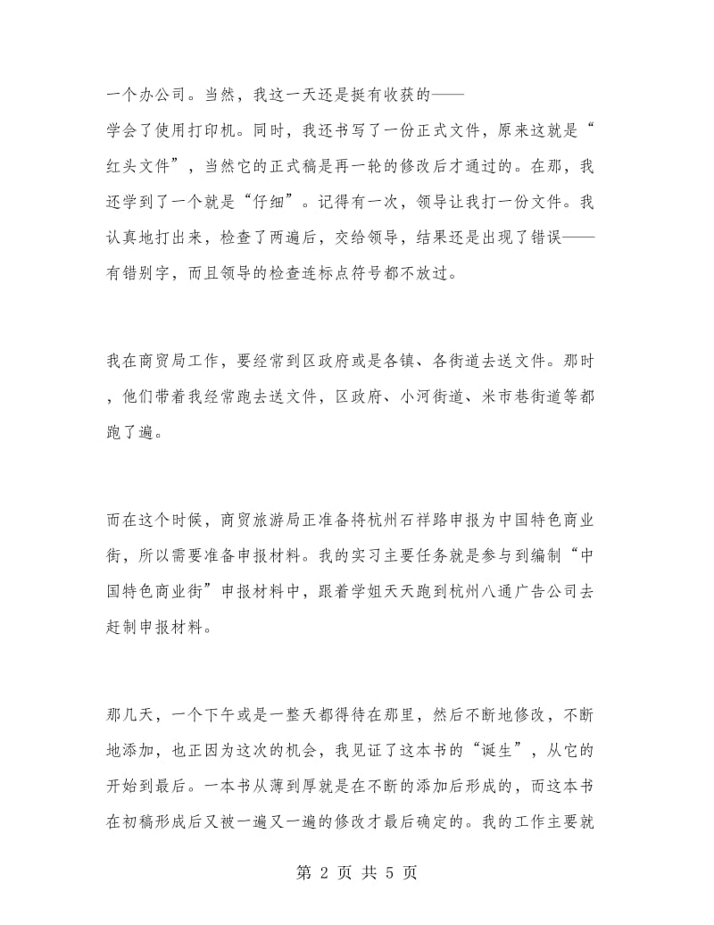 商贸专业大学毕业生实习报告.doc_第2页