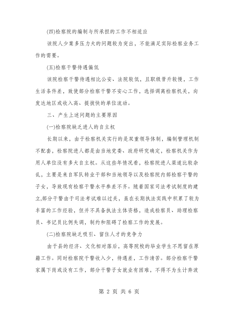 检察人才队伍建设调研报告.doc_第2页