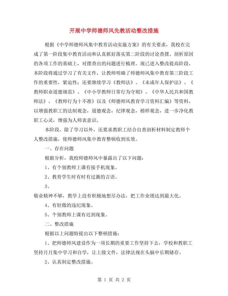 开展中学师德师风先教活动整改措施.doc_第1页