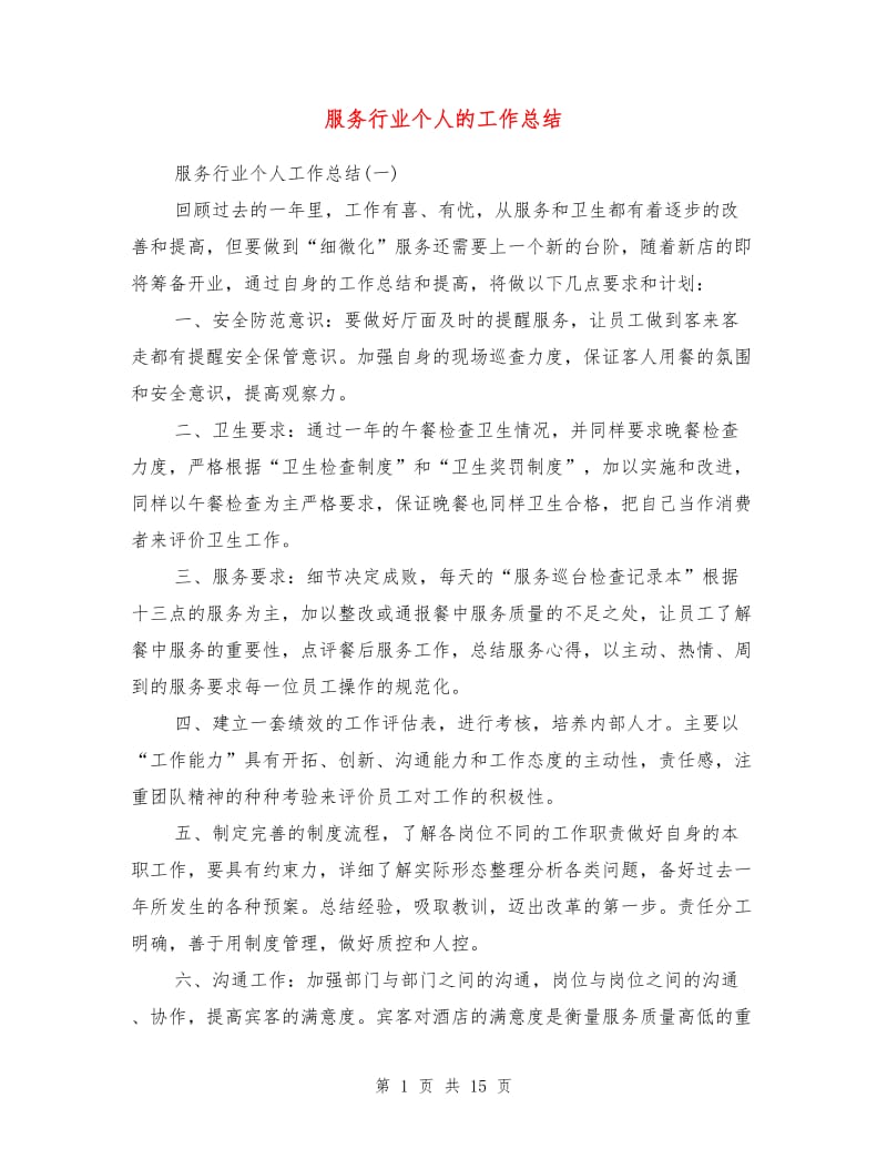 服务行业个人的工作总结.doc_第1页