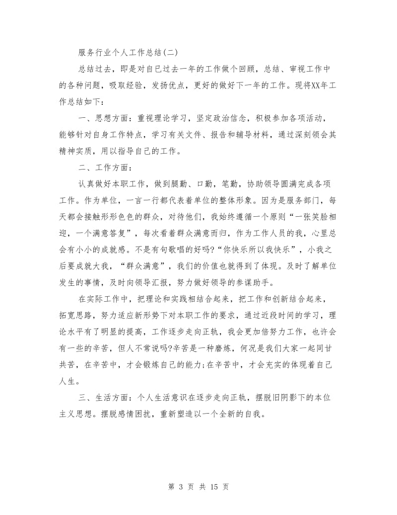 服务行业个人的工作总结.doc_第3页