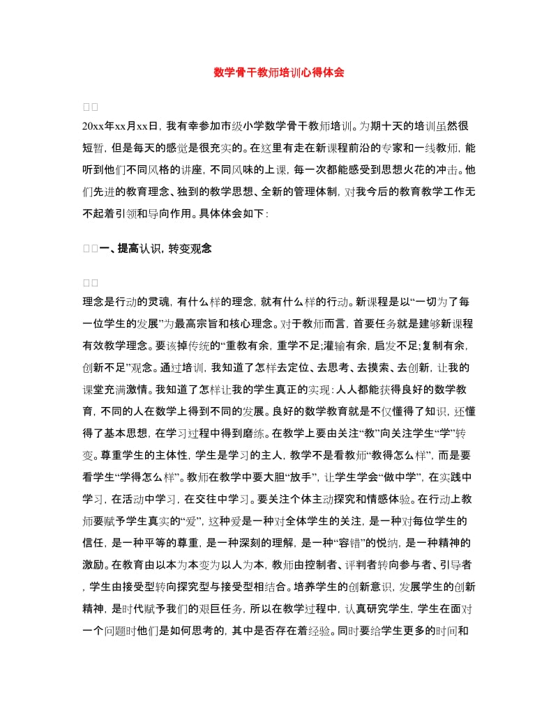 数学骨干教师培训心得体会.doc_第1页