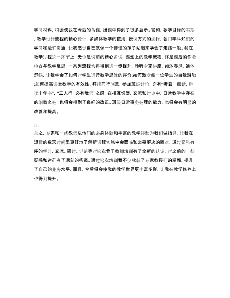 数学骨干教师培训心得体会.doc_第3页