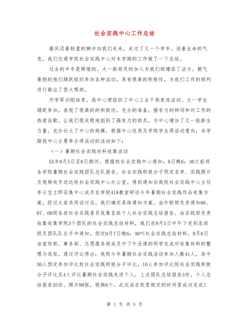 社会实践中心工作总结.doc_第1页