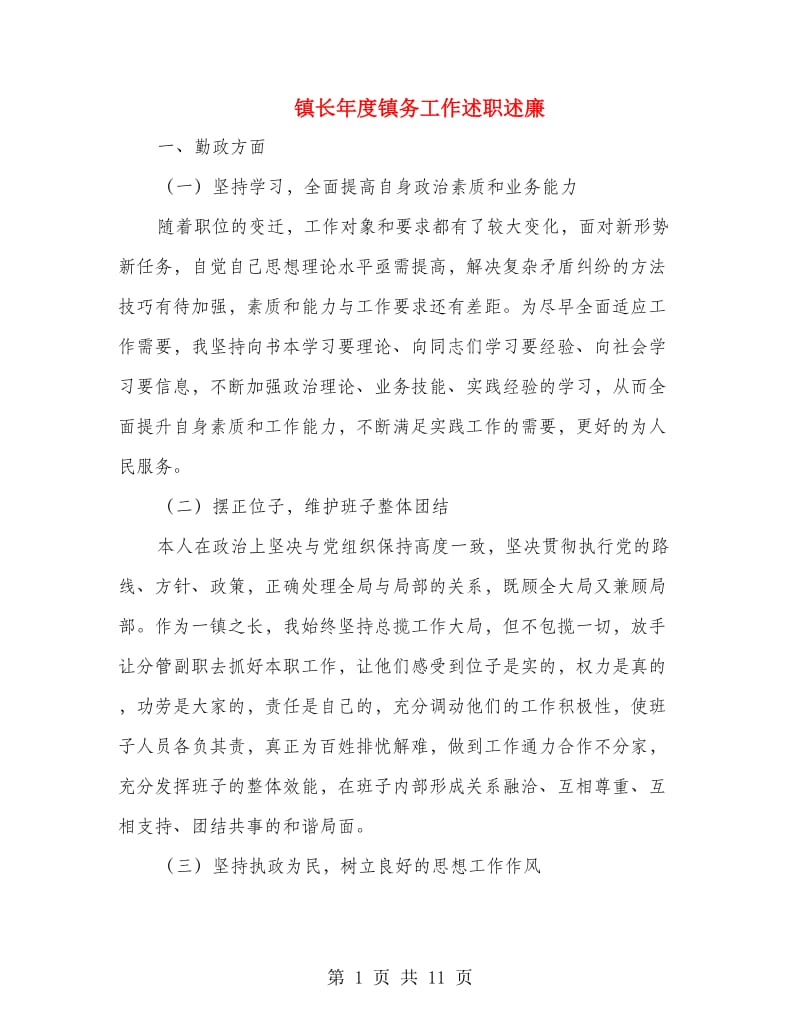 镇长年度镇务工作述职述廉.doc_第1页