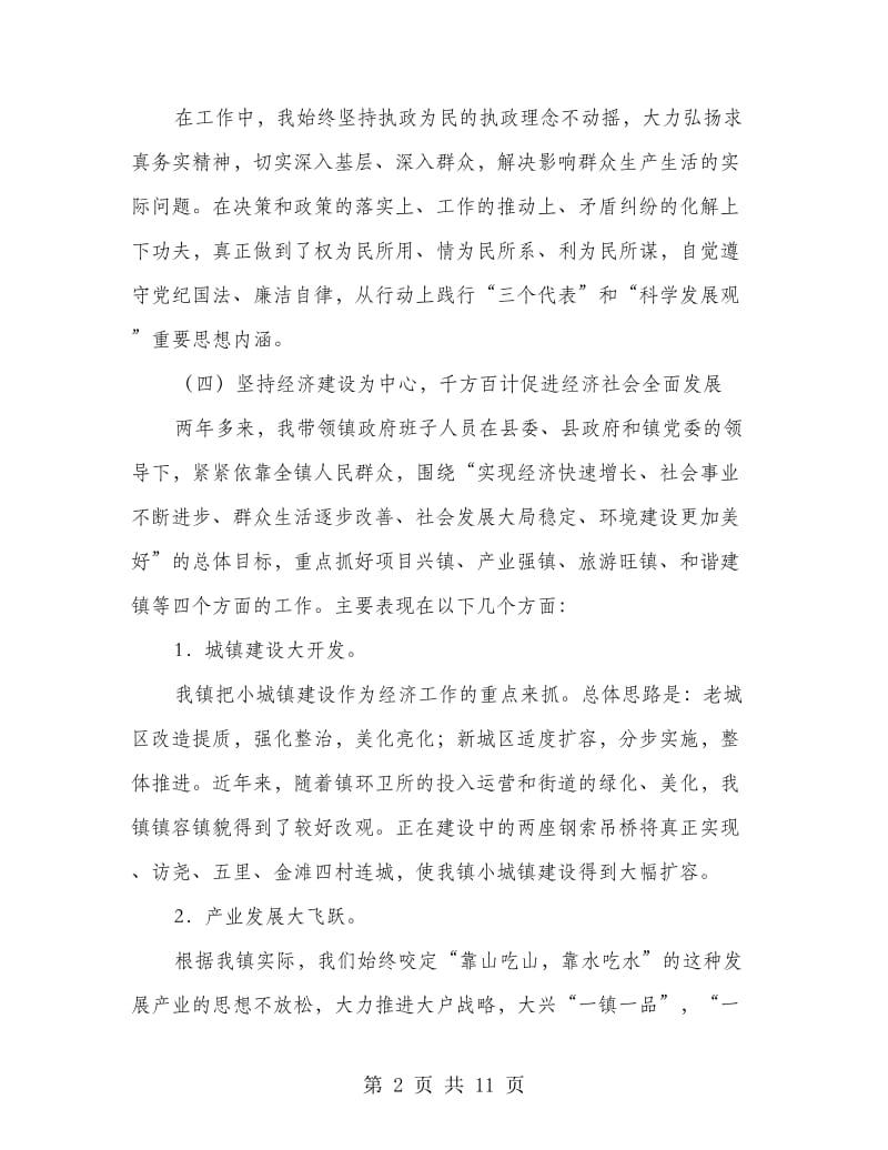 镇长年度镇务工作述职述廉.doc_第2页