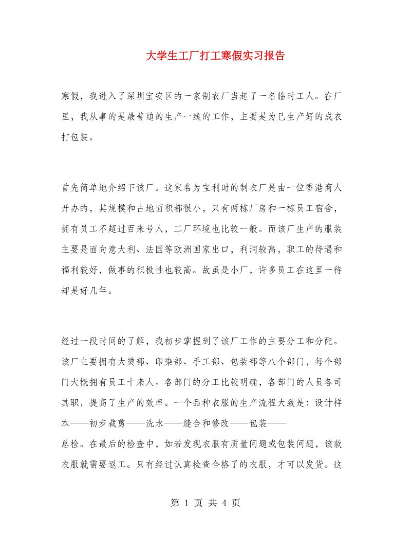 大学生工厂打工寒假实习报告.doc_第1页