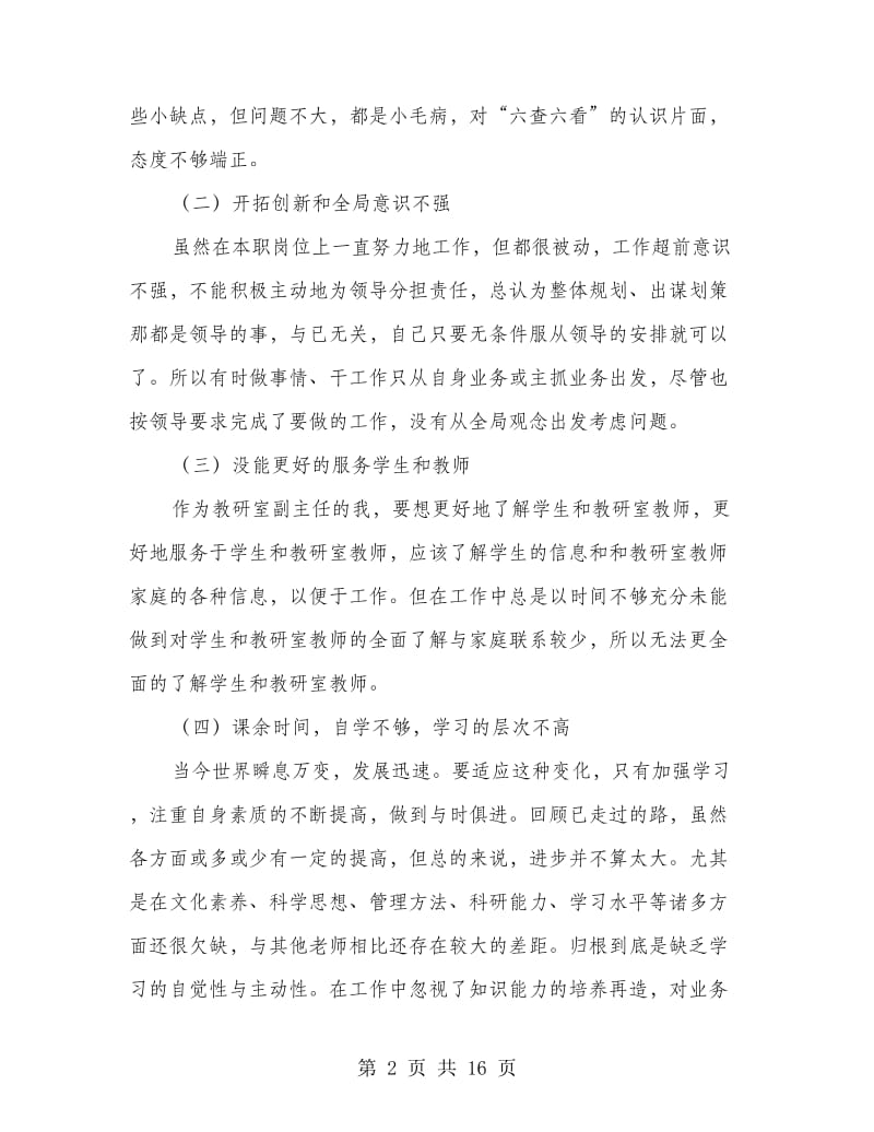 教育系统六查六看自查心得体会.doc_第2页