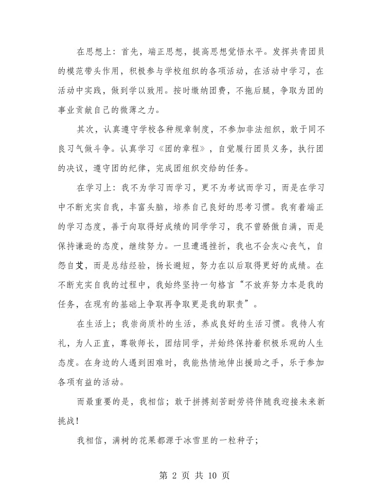 优秀团员竞选发言稿(精选多篇).doc_第2页