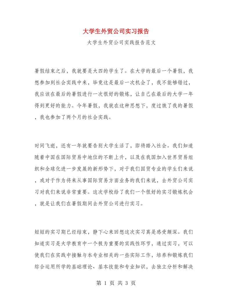 大学生外贸公司实习报告.doc_第1页