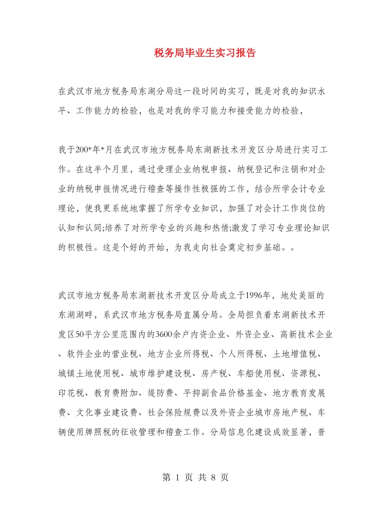 税务局毕业生实习报告.doc_第1页