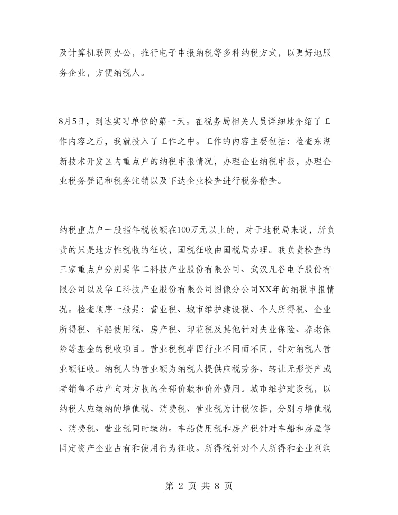 税务局毕业生实习报告.doc_第2页