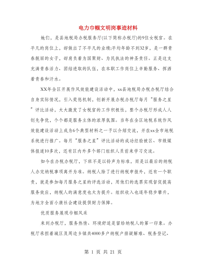 电力巾帼文明岗事迹材料.doc_第1页