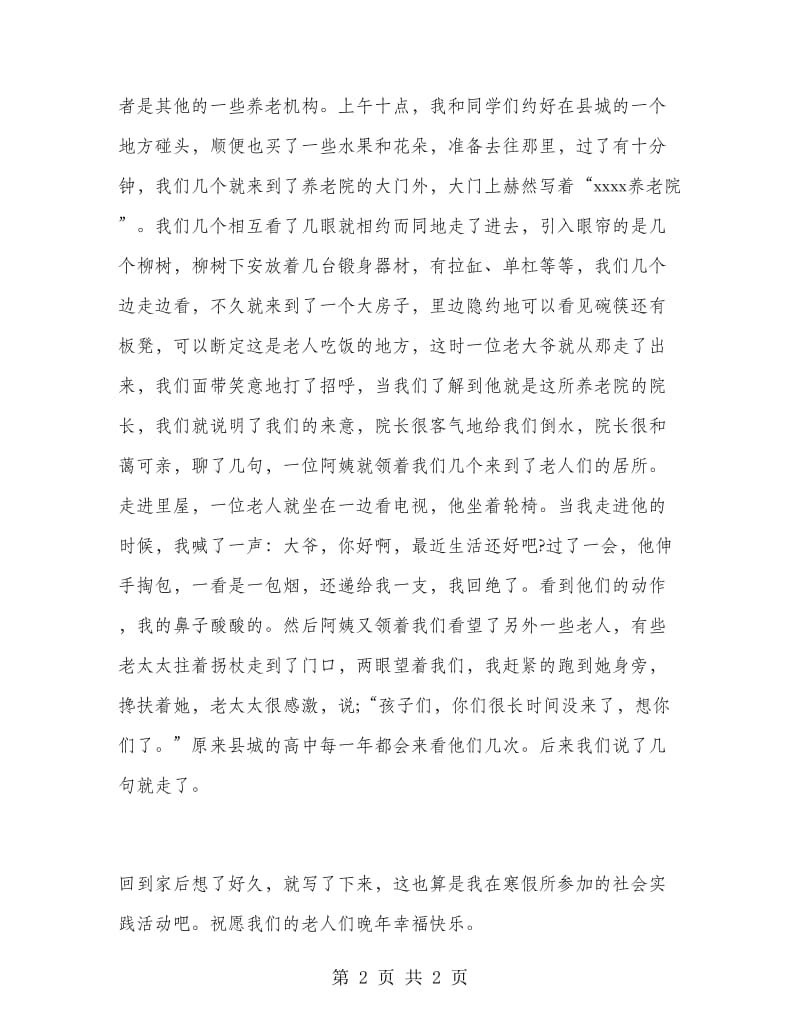 寒假走进养老院实习报告.doc_第2页