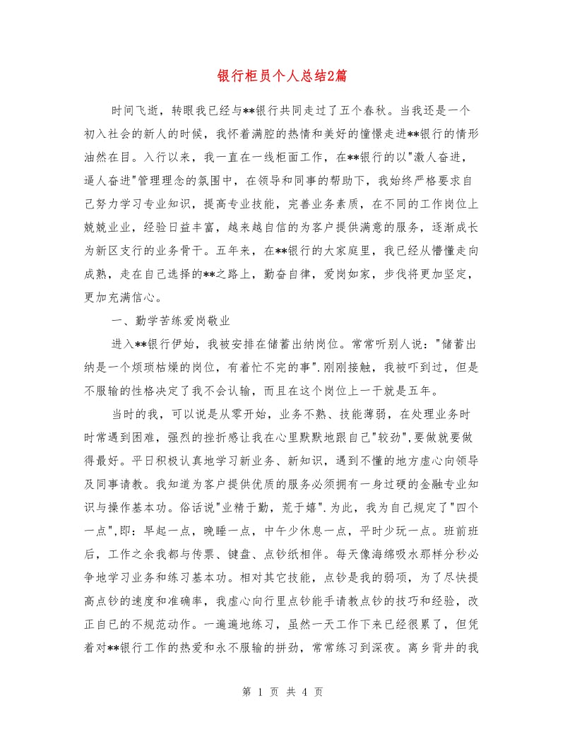 银行柜员个人总结2篇.doc_第1页