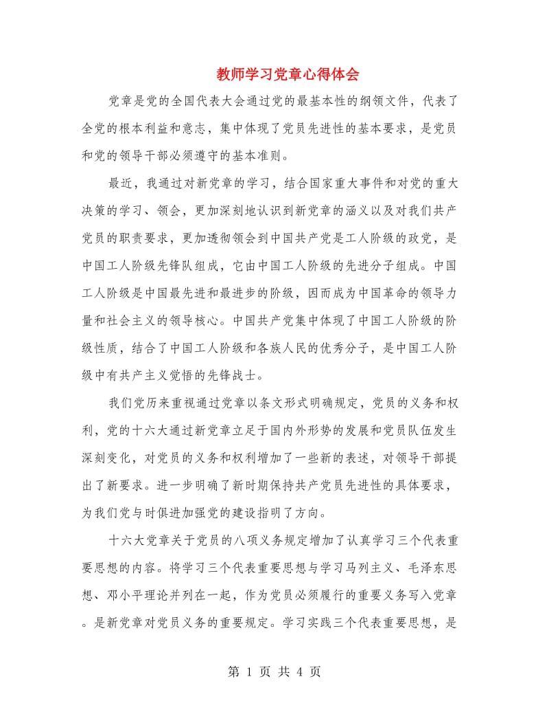 教师学习党章心得体会.doc_第1页