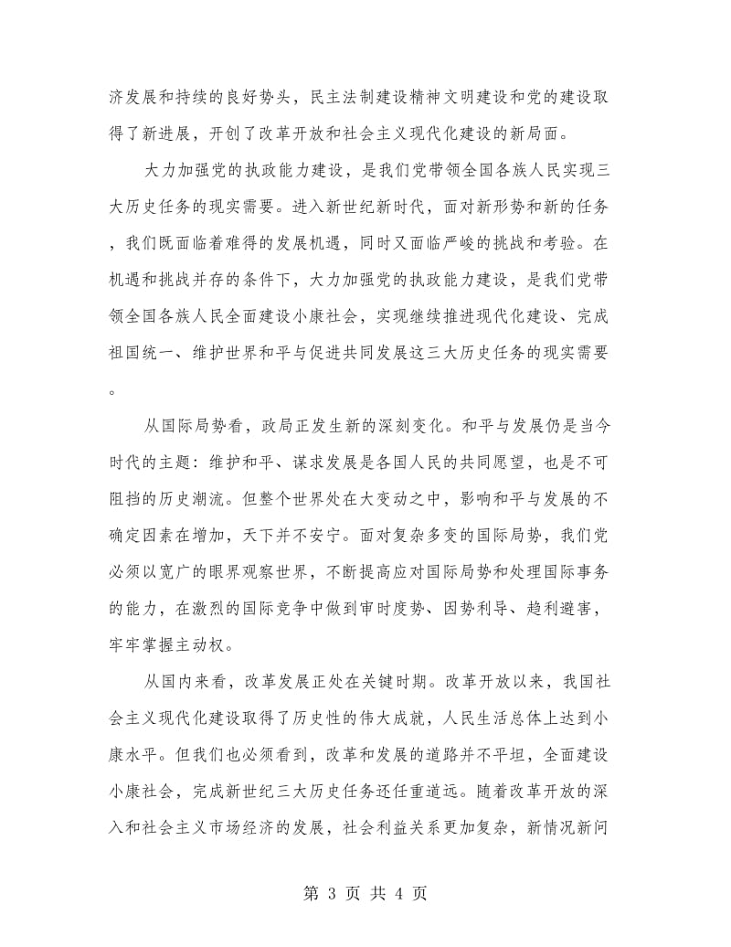 教师学习党章心得体会.doc_第3页