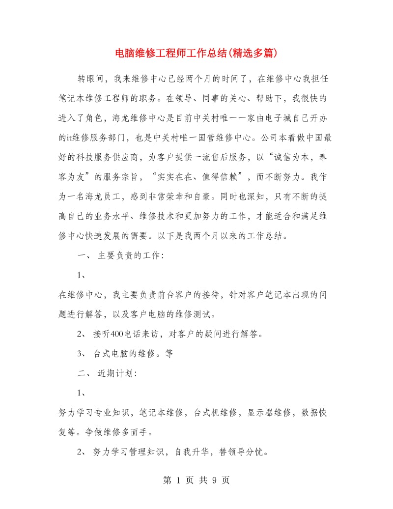 电脑维修工程师工作总结(精选多篇).doc_第1页