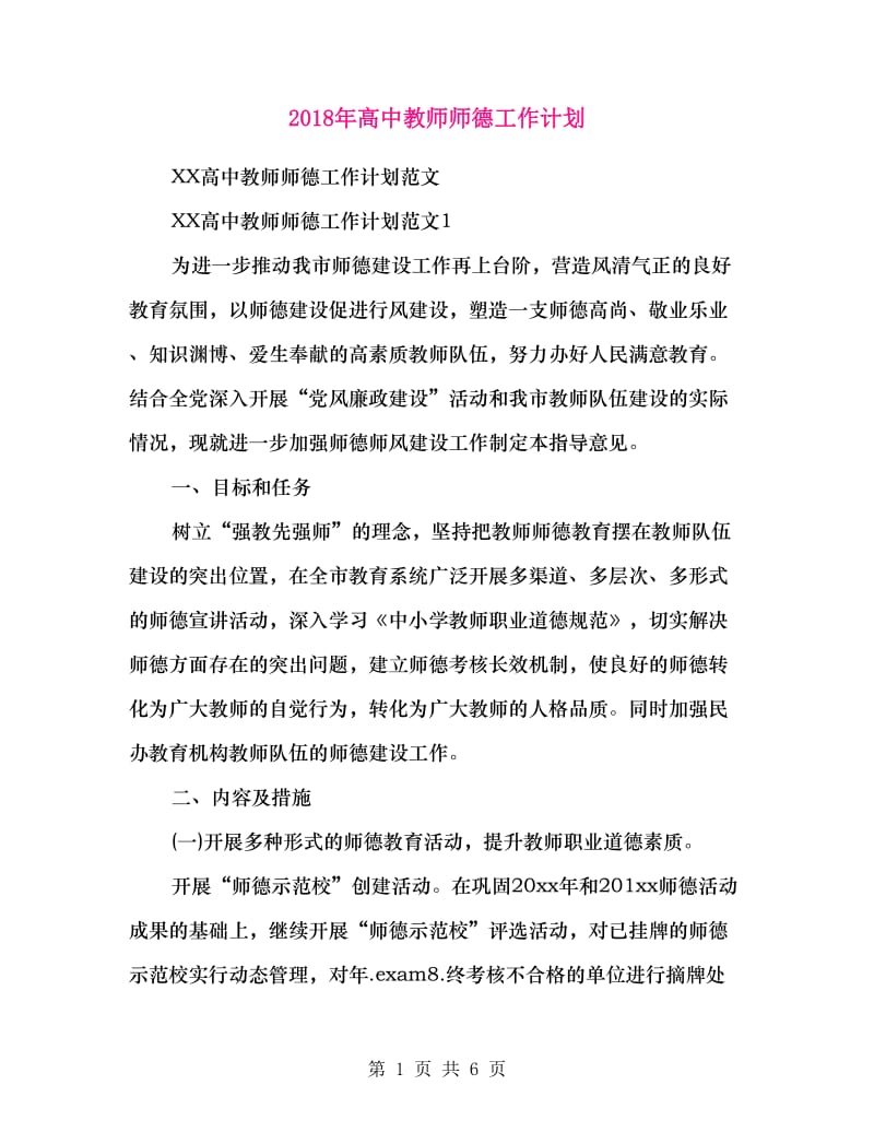 2018年高中教师师德工作计划.doc_第1页