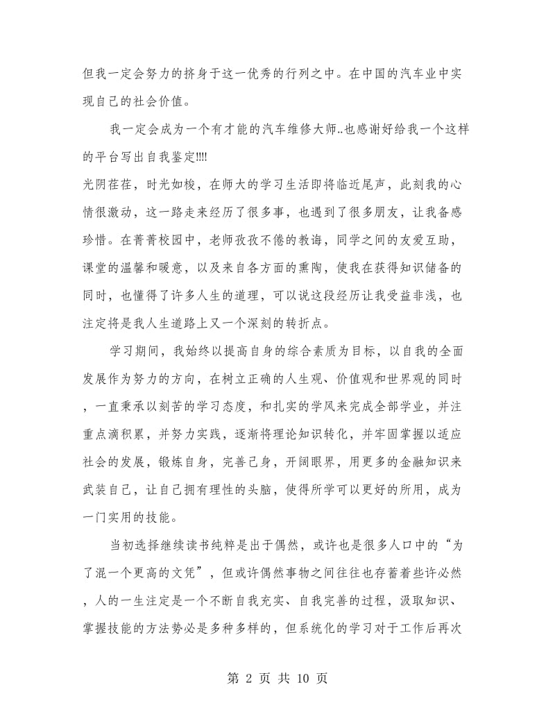 毕业生个人自我鉴定(精选多篇).doc_第2页