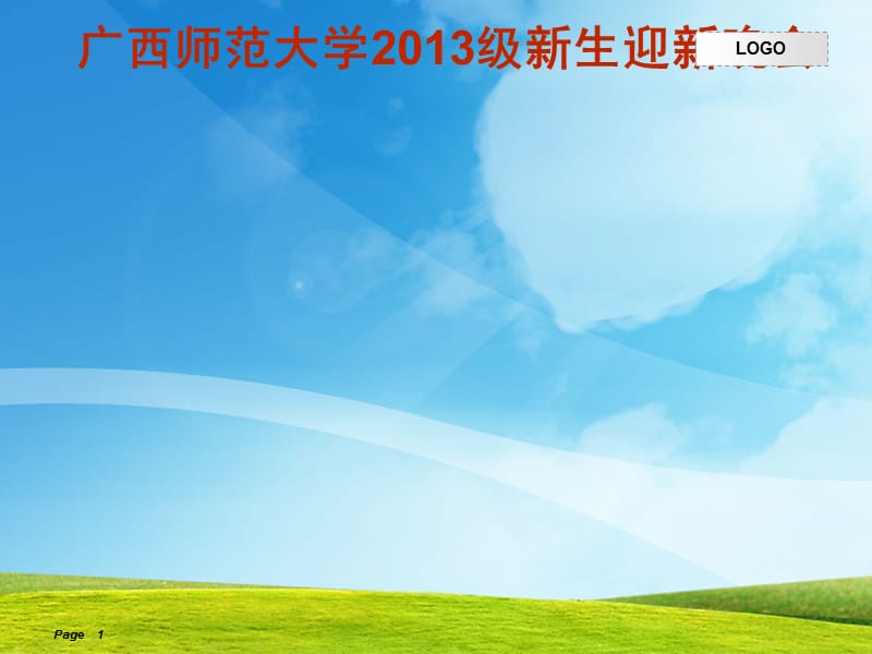 廣西師范大學(xué)2013級(jí)新生迎新晚會(huì).ppt_第1頁